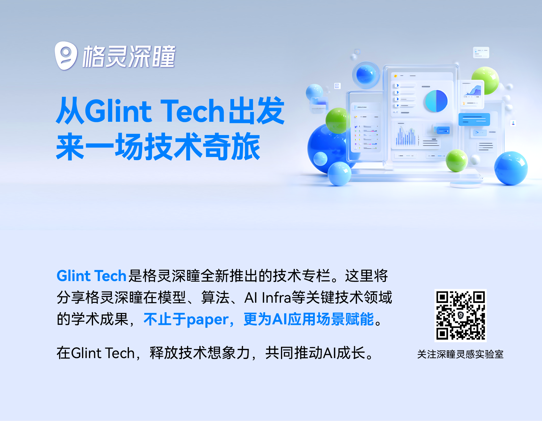 250910_格灵AG旗舰厅_市场部_微信公众号图文_来一场技术奇旅_1283x383px-05.png